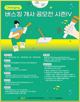 Changing-버스킹개사공모전 시즌 Ⅳ.