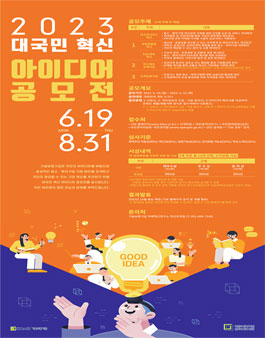 기술보증기금 2023년도 대국민 혁신 아이디어 공모전.