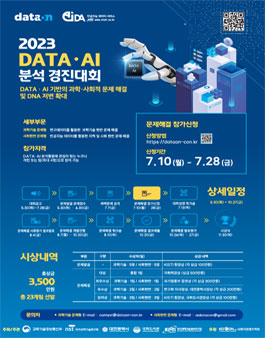 2023 DATA·AI 분석 경진대회.
