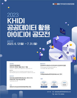 2023 KHIDI 공공데이터 활용 아이디어 공모전.