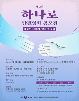 제2회 하나로 단편영화 공모전.
