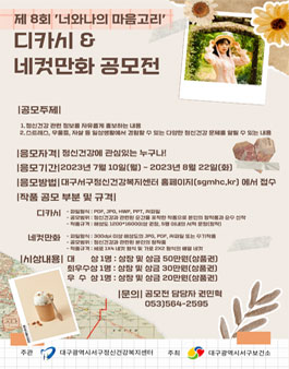 제 8회 너와 나의 마음고리 디카시 & 네컷만화 공모전.