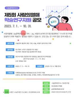 제5회 사랑의열매 학술연구지원 공모.