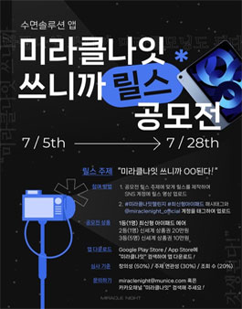 미라클나잇 쓰니까 릴스 공모전.