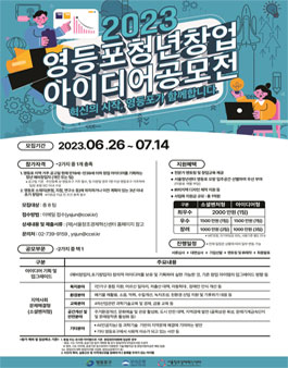 2023년 영등포 청년 창업 아이디어 공모전.