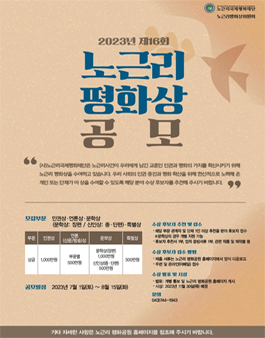 제16회 노근리평화상 공모.