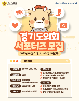 2023 경기도의회 서포터즈 모집.