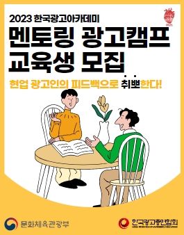 [무료] 2023 한국광고아카데미 멘토링 광고캠프 모집.