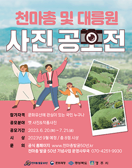 천마총 및 대릉원 사진 공모전.