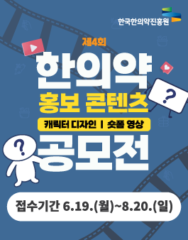 2023년 제4회 한의약 홍보 콘텐츠 공모전.