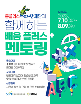 홈플러스e파란재단과 함께하는 배움 플러스 멘토링 대학생 멘토 모집.