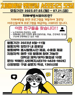 [삭제] 2023년 치매예방 서포터즈 모집.