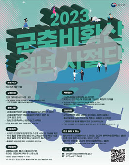2023 군축·비확산 청년사절단 모집.