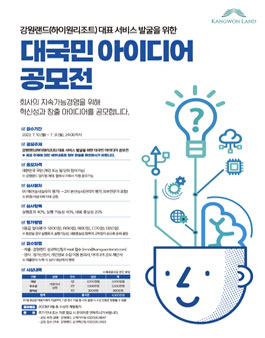 강원랜드(하이원리조트) 대표 서비스 발굴을 위한 대국민 아이디어 공모전.