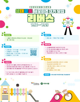 국립생태원X이타서울 생태로움 서포터즈 3기 리버스 모집.