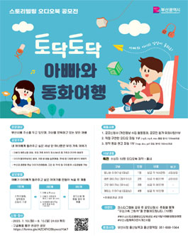 토닥토닥 아빠와 동화여행 스토리텔링 오디오북 공모전.