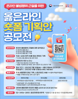 온라인 불법행위 근절을 위한 옳은라인 숏폼 기획안 공모전.