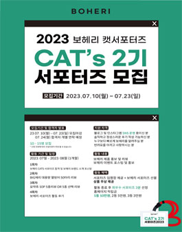 2023 보헤리 CATs 2기 서포터즈 모집.