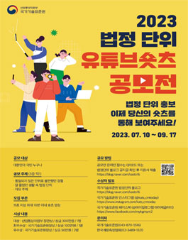2023 법정단위 유튜브 숏츠 공모전.