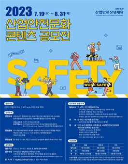 2023년 산업안전문화 콘텐츠 공모전.