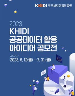2023년 KHIDI 공공데이터 활용 아이디어 공모전.