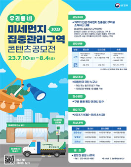 우리동네 미세먼지 집중관리구역 콘텐츠 공모전 .