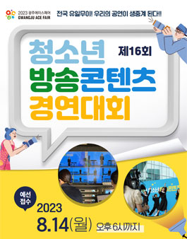 제16회 청소년 방송콘텐츠 경연대회.