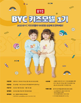 BYC 키즈모델 1기 모집.