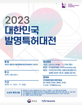 2023 대한민국발명특허대전.