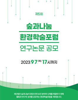 제5회 숲과나눔 환경학술포럼 연구논문 공모.