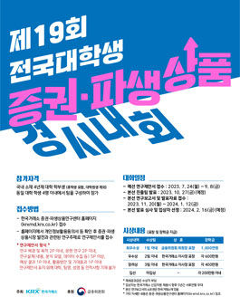 제19회 전국 대학생 증권∙파생상품 경시대회.