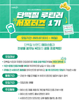 종근당건강 테이스틴 단백질 루틴러 서포터즈 1기 모집.