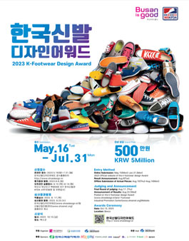 제9회 2023 한국신발디자인어워드.