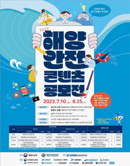 2023 해양안전 콘텐츠 공모전.