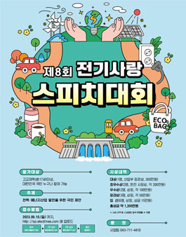 제8회 전기사랑 스피치대회.