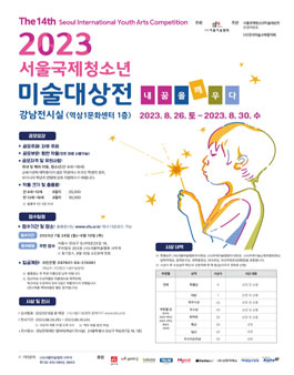 제14회 서울국제청소년 미술대상전.
