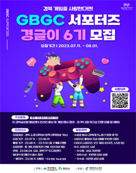 GBGC 경북글로벌게임센터 서포터즈 6기 모집.