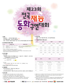 제23회 전국 재능동화구연대회.