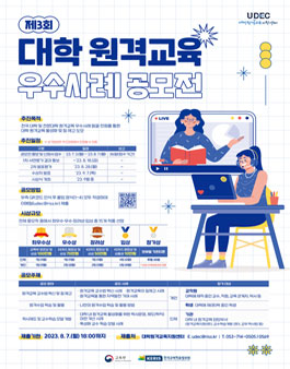 제3회 대학 원격교육 우수사례 공모전.