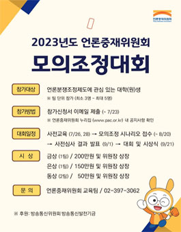 2023년도 언론중재위원회 모의조정대회 참가자 모집.