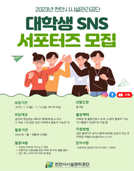 2023년 천안시시설관리공단 대학생 SNS 서포터즈 모집.