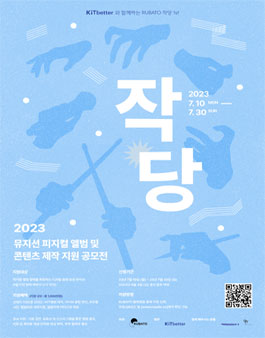 KiTbetter와 함께하는 작당 뮤지션 콘텐츠 제작 지원 공모전.