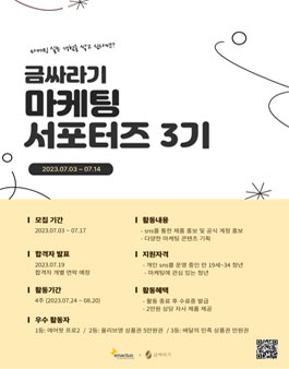 2023 금싸라기 마케팅 서포터즈 3기 모집.
