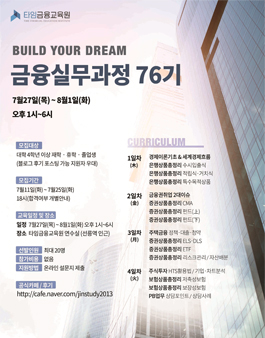 [타임금융교육원] 금융실무과정 76기 참가자 모집.