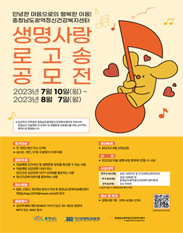 충청남도정신건강복지센터 생명사랑 로고송 공모전.