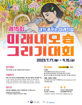 제15회 미래내모습그리기대회.