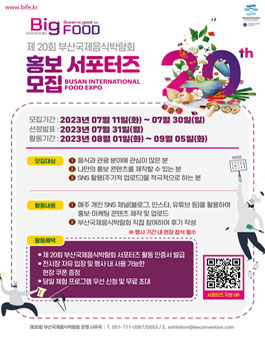 2023 부산국제음식박람회 서포터즈 모집.
