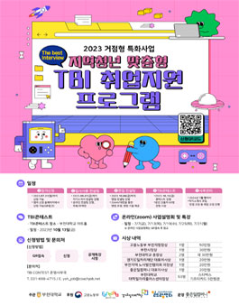 2023 거점형 특화사업 지역청년 맞춤형 TBI 취업지원 프로그램.