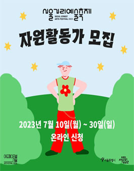 서울거리예술축제 2023 자원활동가 모집.
