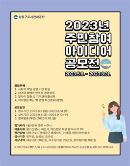 2023년 남동구도시관리공단 주민참여 아이디어 공모전.